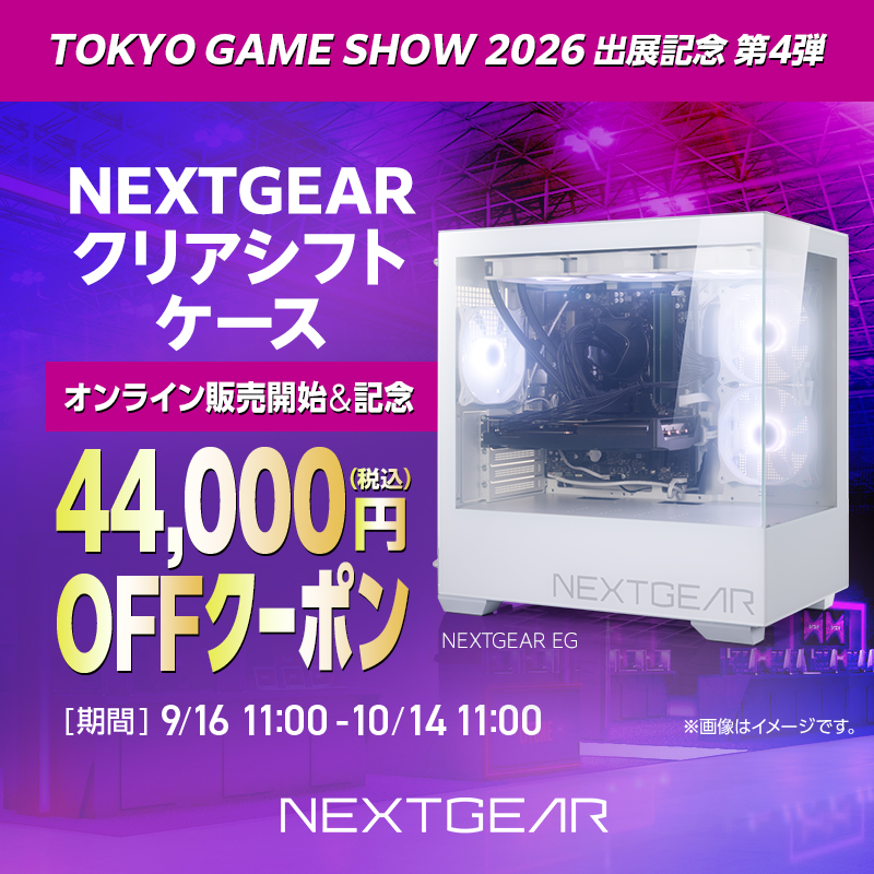 NEXTGEAR クリアシフトケース オンライン販売開始記念 44,000円OFFクーポン