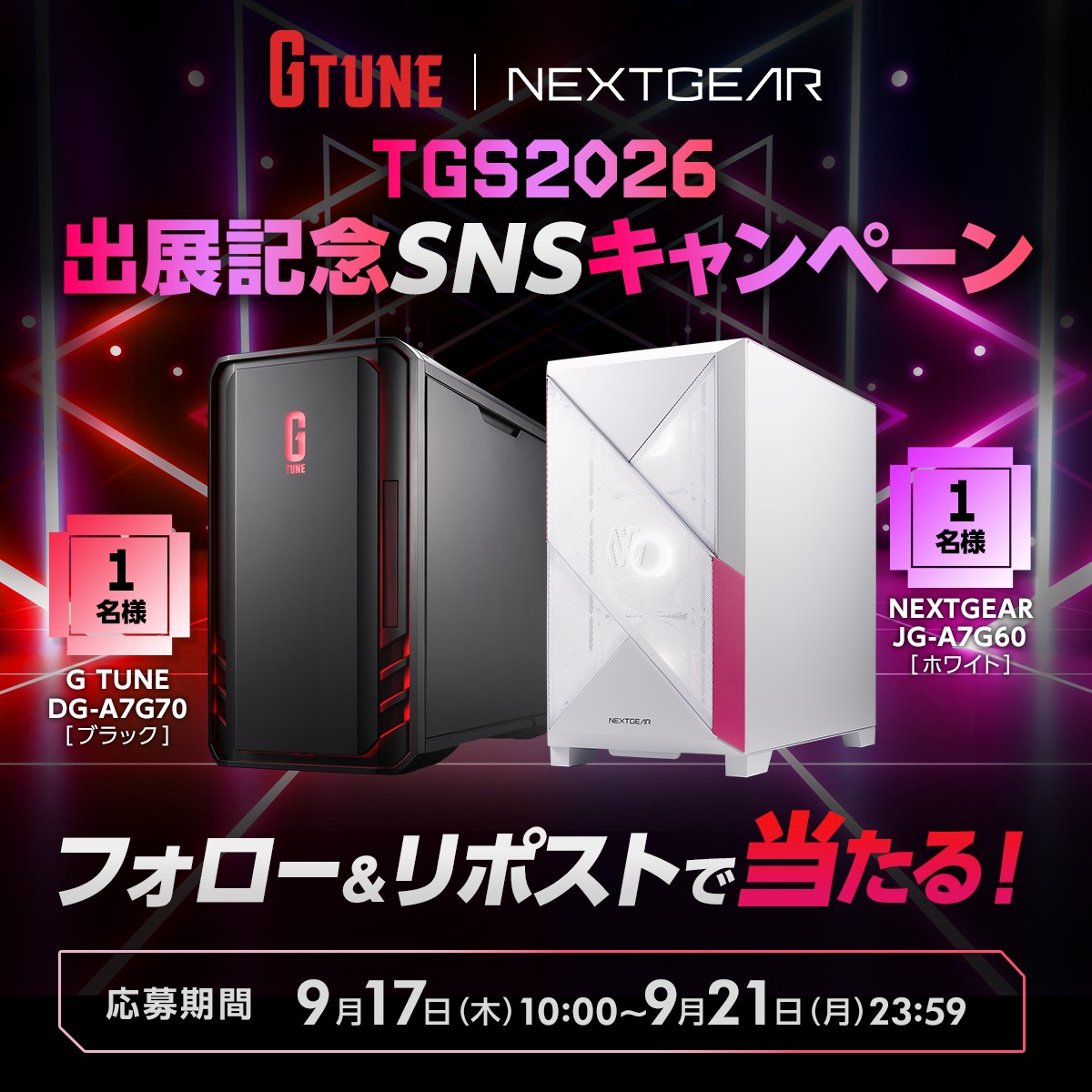 TGS2026 出展記念SNSキャンペーン フォロー＆リポストで当たる 応募期間 9月17日10:00〜9月21日23:59
