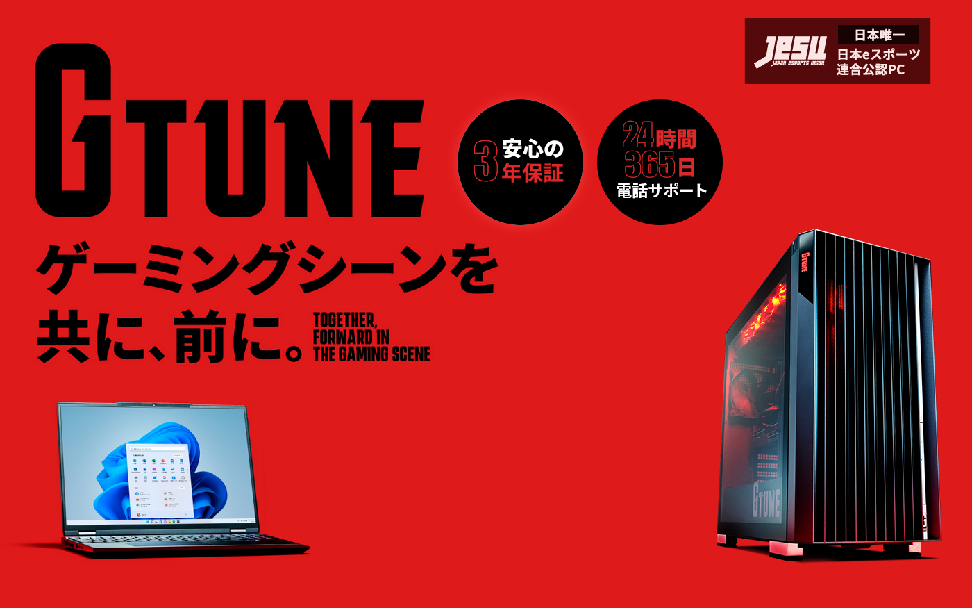 G TUNE ゲーミングシーンを共に、前に「安心の3年保証」「24時間365日電話サポート」日本eスポーツ連合公認PC