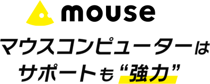 マウスコンピューターはサポートも“強力”