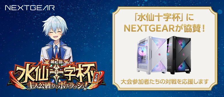 「水仙十字杯」にNEXTGEARが協賛！