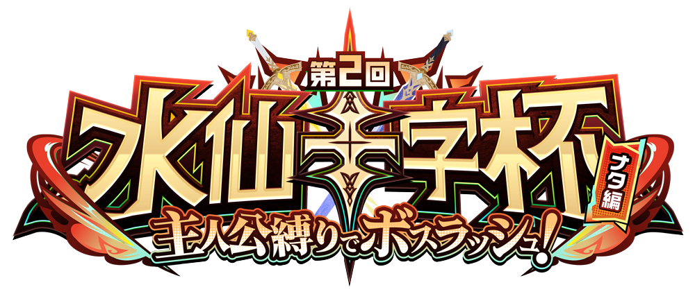 第2回水仙十字杯 ナタ編 主人公縛りでボスラッシュ!