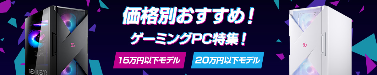 価格別おすすめゲーミングPC特集！15万円以下モデル・20万円以下モデル