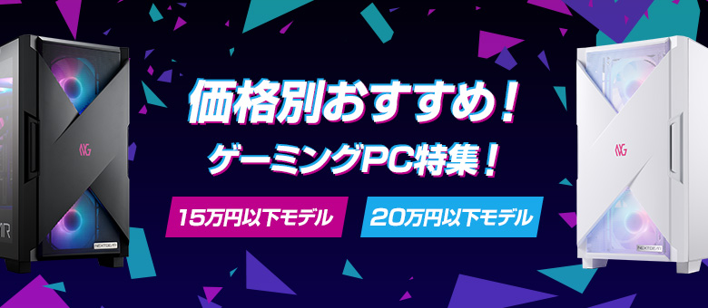 価格別おすすめゲーミングPC特集！15万円以下モデル・20万円以下モデル