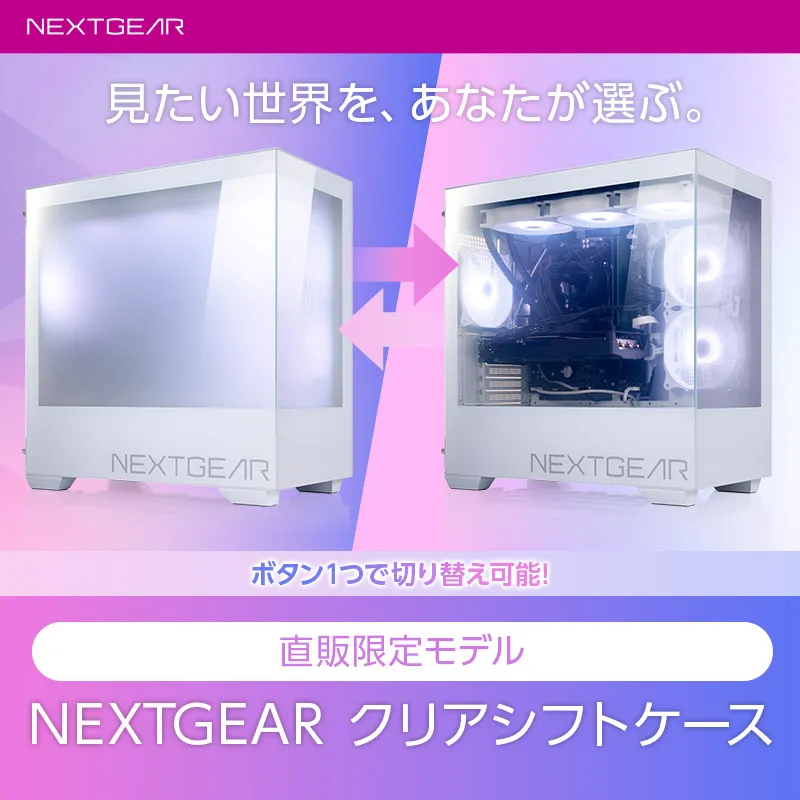 NEXTGEAR クリアシフトケース -ダイレクトショップ専用モデル-
