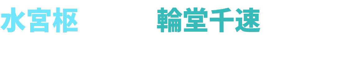 水宮枢さん、輪堂千速さんに紹介いただきました！