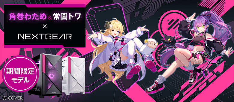 ホロNEXT 角巻わため＆常闇トワ×NEXTGEAR 描き下ろしグッズ付きの期間限定モデル販売中！