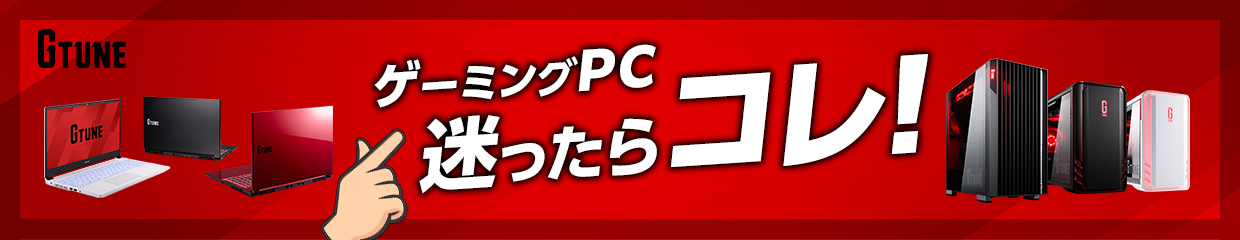 【G TUNE】ゲーミングPC迷ったらコレ!!