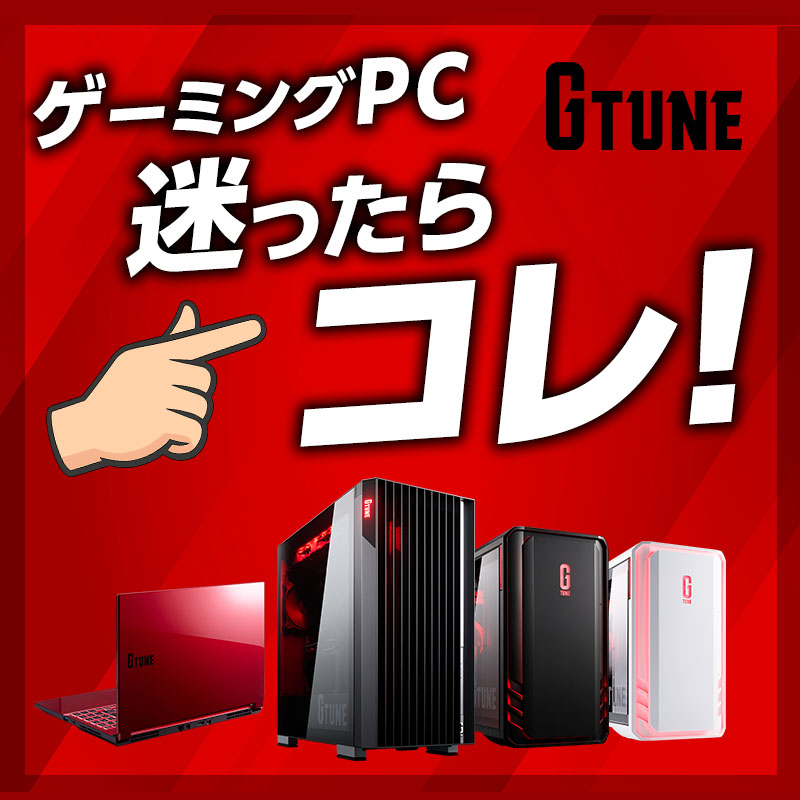 【G TUNE】ゲーミングPC迷ったらコレ!!