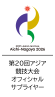第20回アジア競技大会オフィシャルサプライヤー