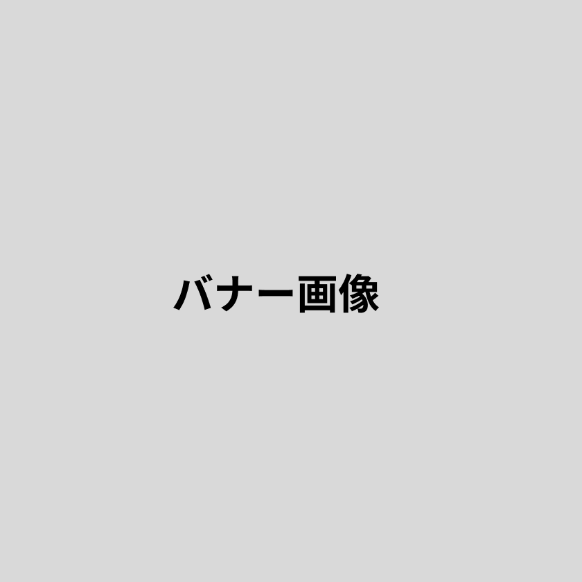 バナー画像