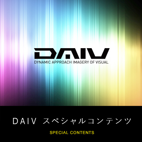 DAIV スペシャルコンテンツ