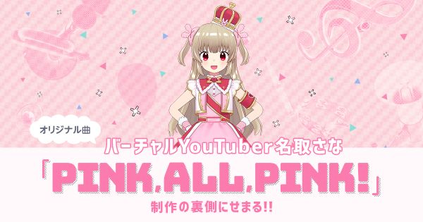 名取さなさん PINK,ALL,PINK