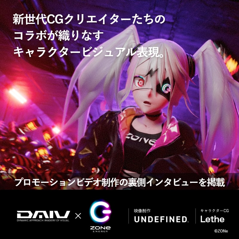 DAIV×ZONe：新世代CGクリエイターたちのコラボが織りなすキャラクタービジュアル表現