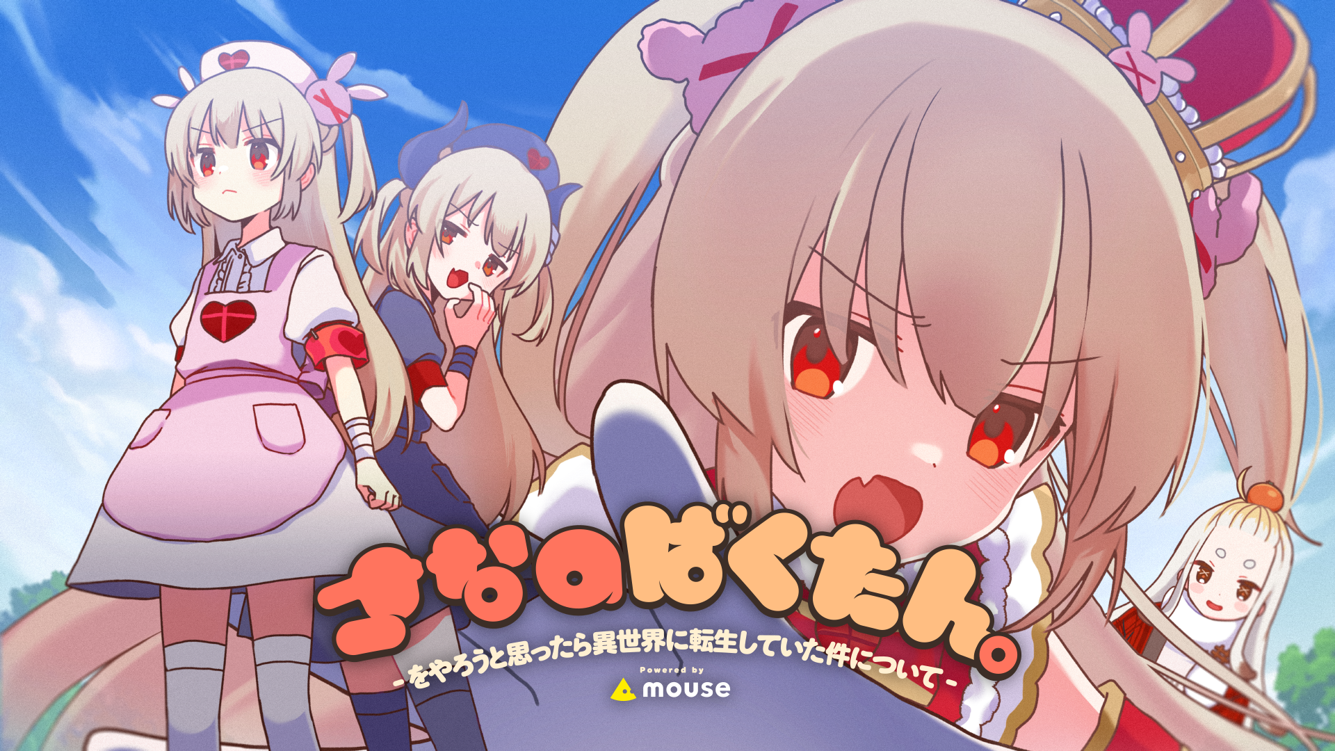 さなのばくたん -をやろうと思ったら異世界に転生していた件について-