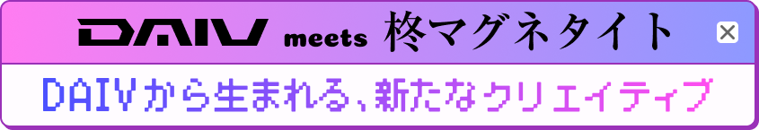 DAIV meets 柊マグネタイト DAIVから生まれる、新たなクリエイティブ