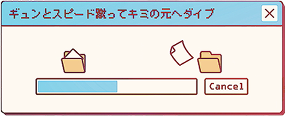 ギュンとスピード蹴ってキミの元へダイブ