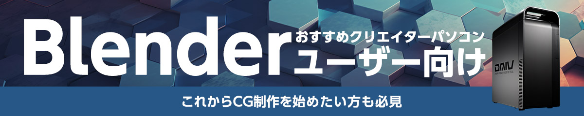 Blenderユーザー向けおすすめクリエイターパソコン