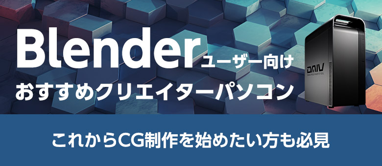 Blenderユーザー向けおすすめクリエイターパソコン