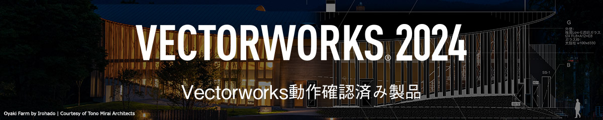 Vectorworks動作確認済み製品