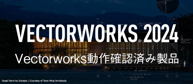 Vectorworks動作確認済み製品