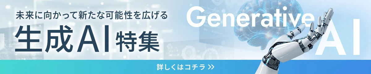 未来に向かって新たな可能性を広げる 生成AI特集