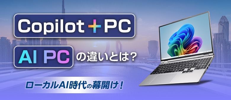 Copilot+ PC / AI PCの違い