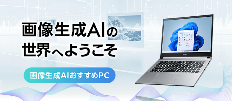 画像生成AI おすすめPC（NVIDIA搭載PC）