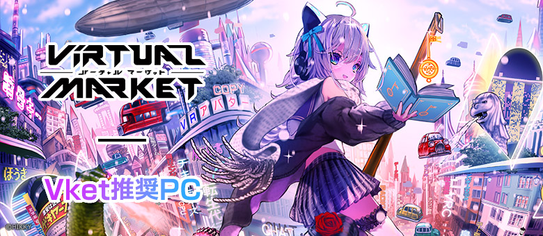 Vket推奨PC