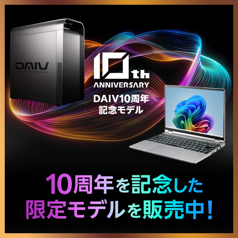 DAIV 10周年 記念モデル