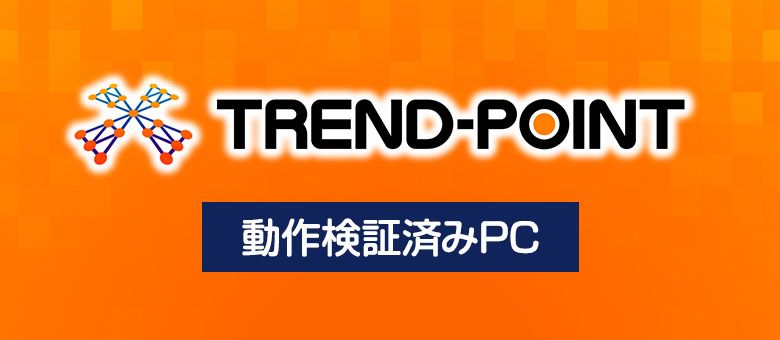 TREND-POINT 動作検証済みPC