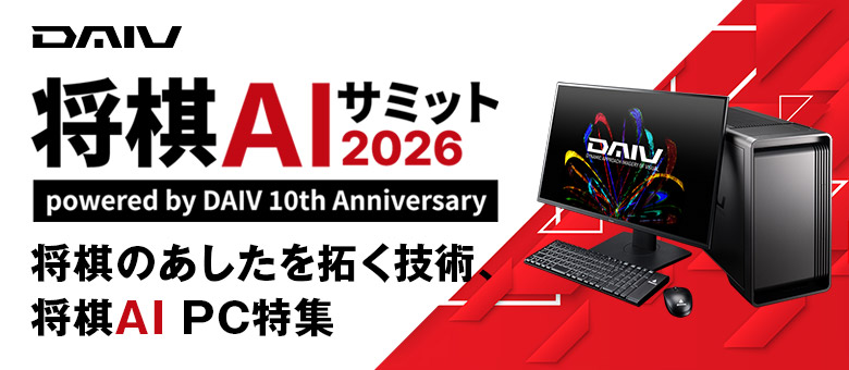 将棋AIサミット2026 powered by DAIV 10th Anniversary に DAIVが協賛