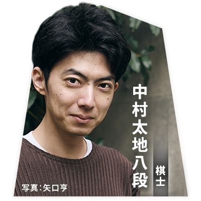 棋士 中村太地八段