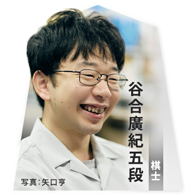 棋士 谷合廣紀五段