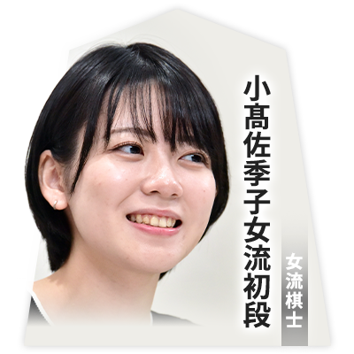 女流棋士 小髙佐季子女流初段
