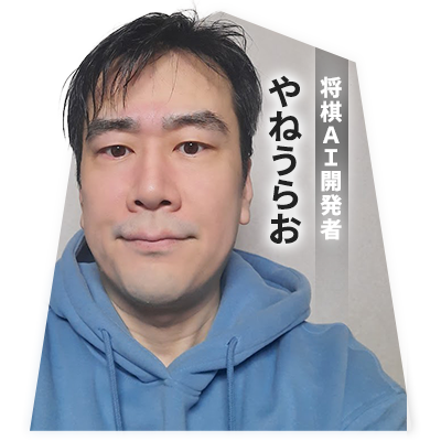 将棋AI開発者 やねうらお
