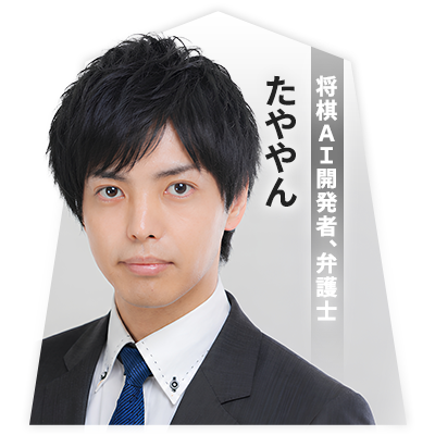 将棋AI開発者、弁護士 たややん