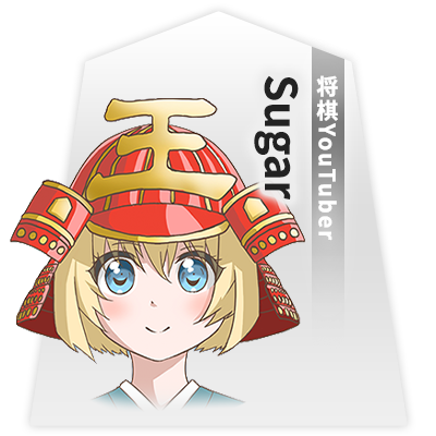 将棋YouTuber Sugar
