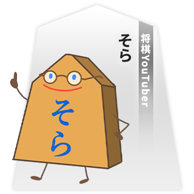 将棋YouTuber そら