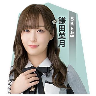 SKE48 鎌田菜月