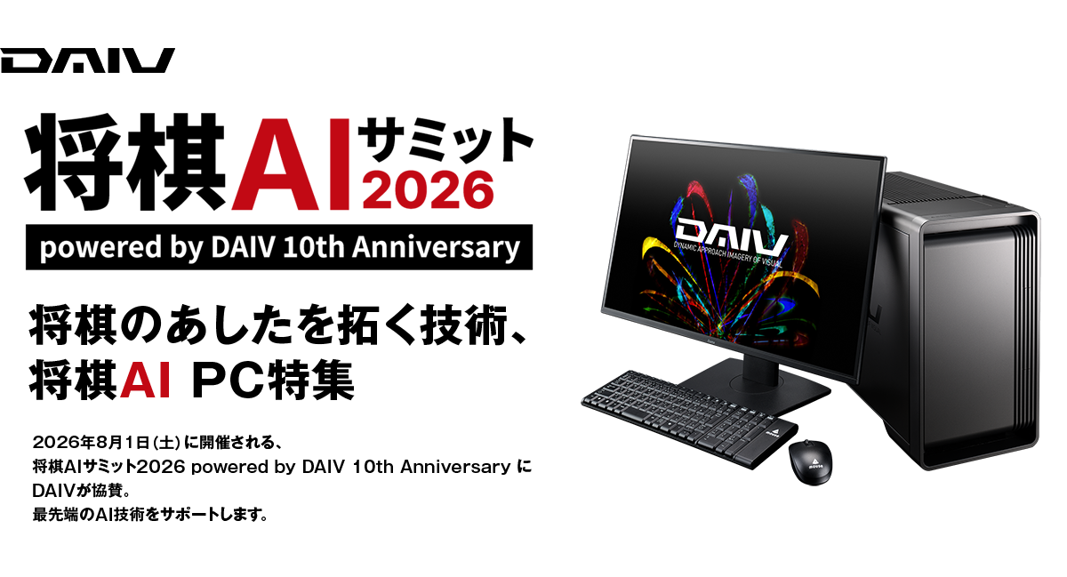 将棋AIサミット2026 powered by DAIV 10th Anniversary