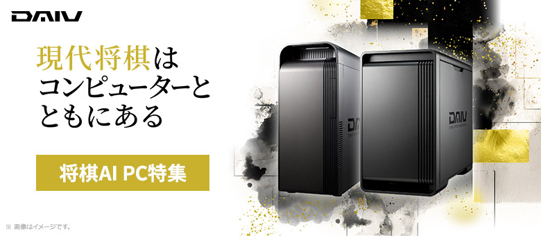 現代将棋はコンピューターとともにある
