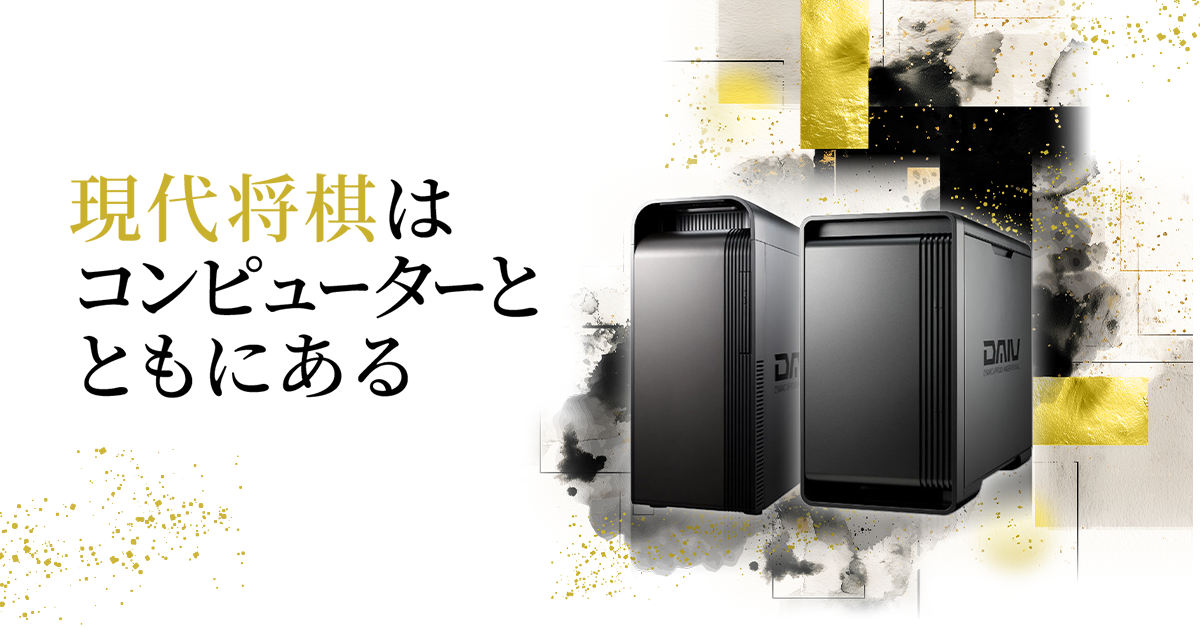 現代将棋はコンピューターとともにある