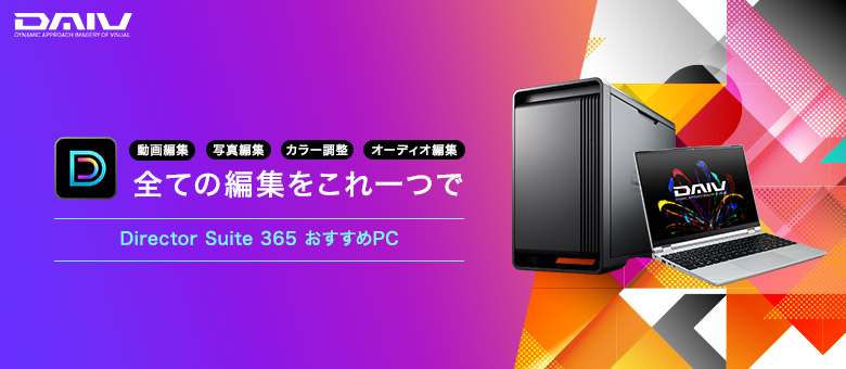 Director Suite 365 おすすめPC