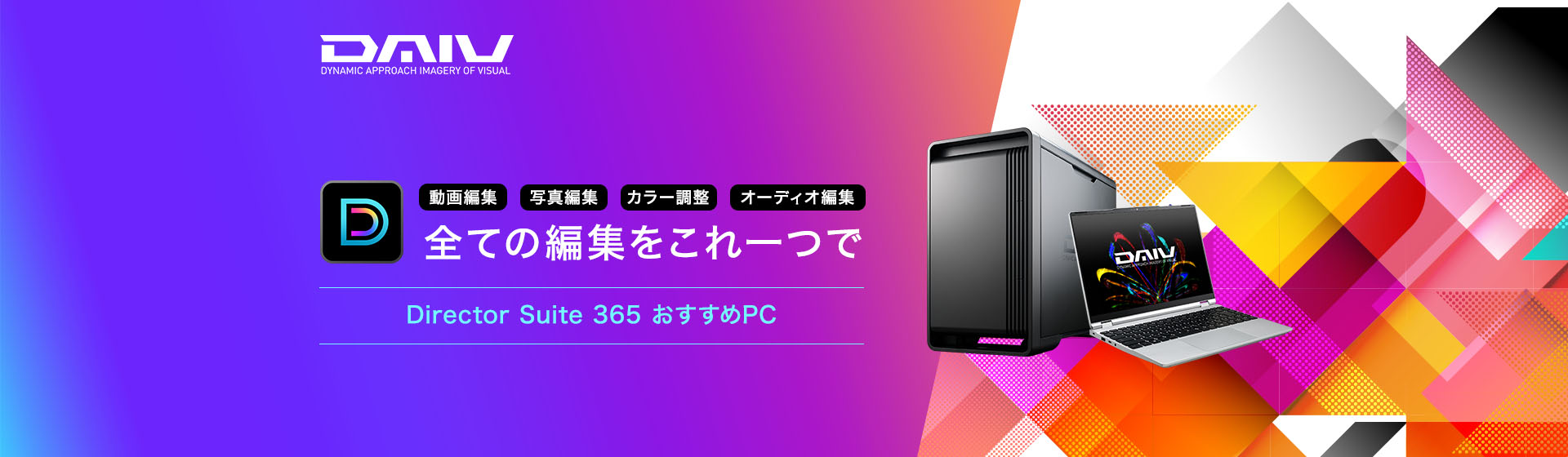 すべての編集をこれ1つで　Director Suite 365 おすすめPC