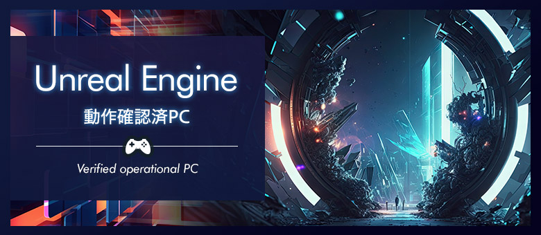 Unreal Engine動作確認済PC