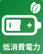 低消費電力