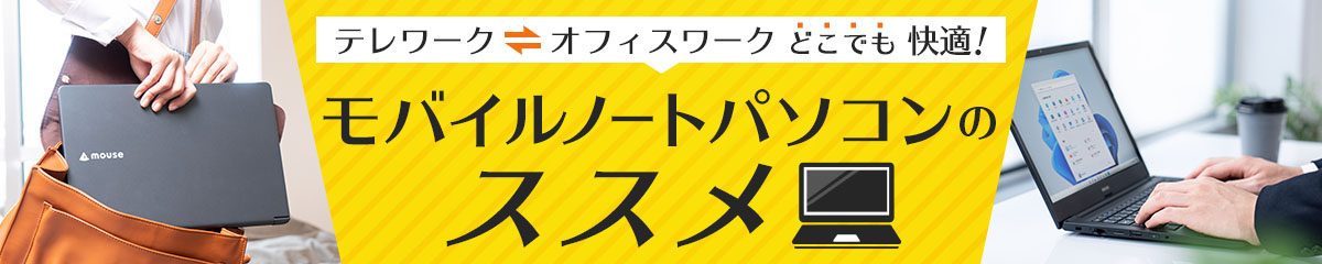 在宅勤務・テレワークに！モバイルノートパソコンのススメ