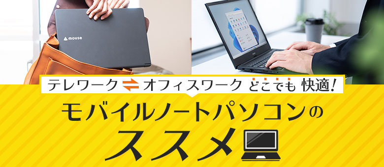 ビジネス向けノートパソコン｜MousePro by マウスコンピューター【公式】