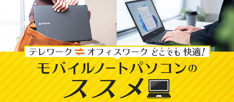 在宅勤務・テレワークに！モバイルノートパソコンのススメ